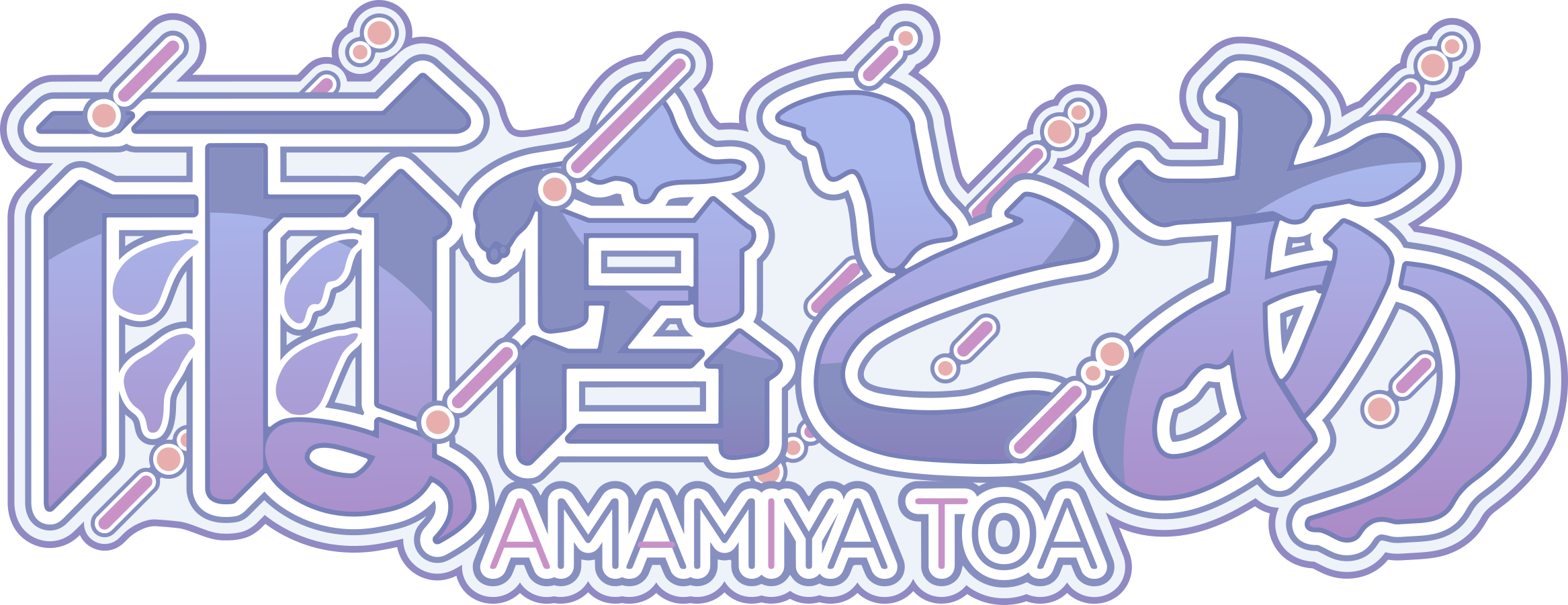 雨宮とあ
